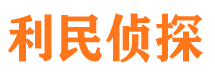 龙潭利民私家侦探公司